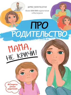 cover image of Про родительство. Мама, не кричи!